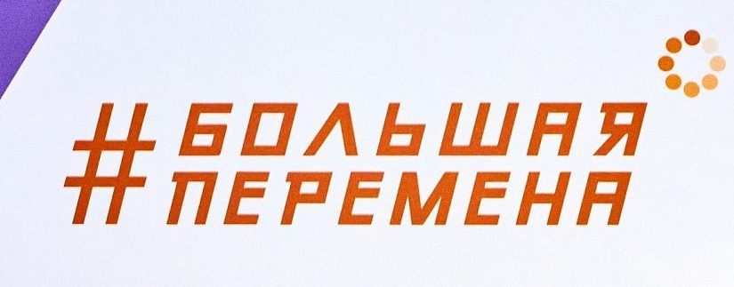 Приглашаем принять участие в конкурсе «Большая перемена»