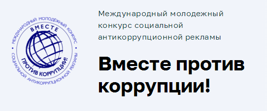 Приглашаем принять участие в конкурсе «Вместе против коррупции!»