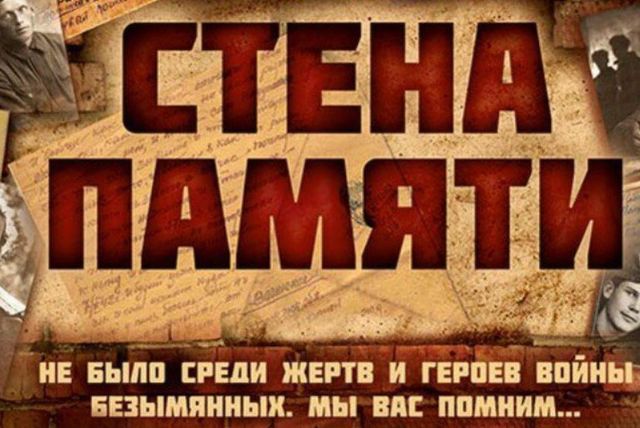 Участие в акции «СТЕНА ПАМЯТИ»