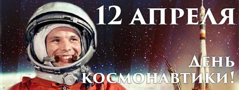 Мероприятия ко Дню космонавтики