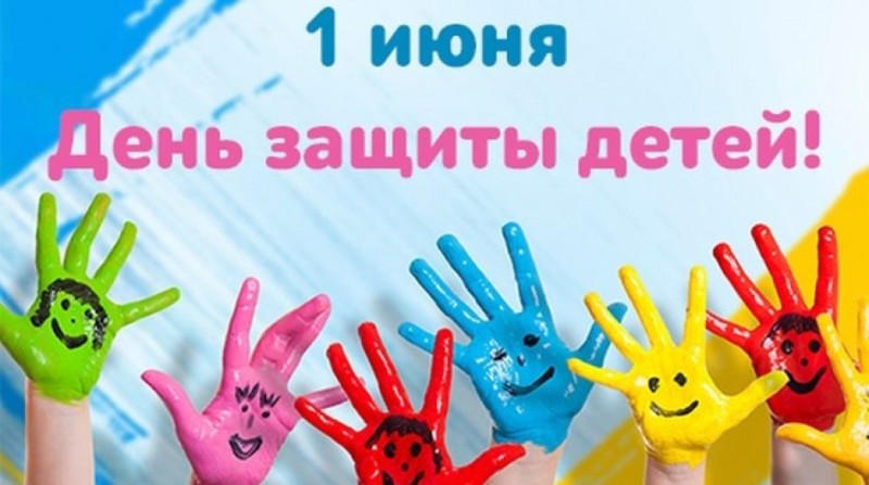 1 июня — день защиты детей