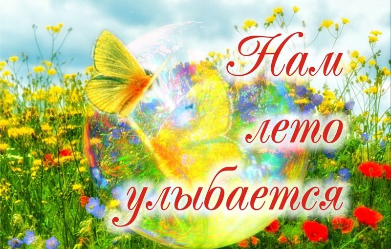 Ура лето!
